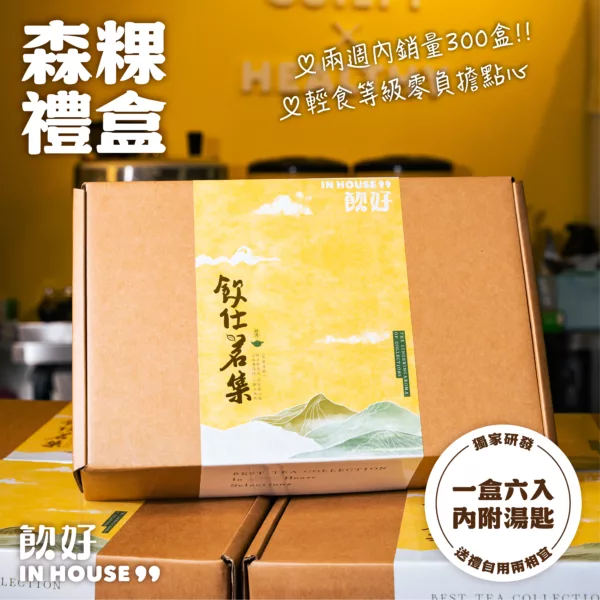 飲好 IN HOUSE 森粿凍禮盒