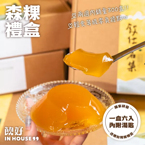 飲好 IN HOUSE 森粿凍禮盒：圖片 2