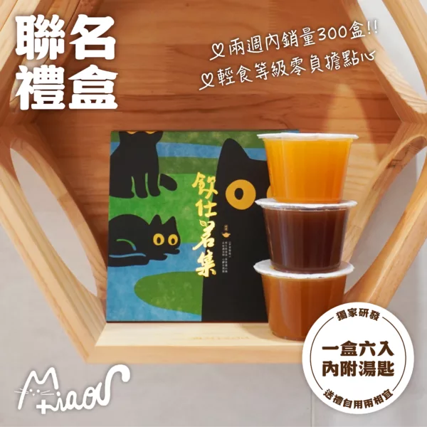 飲好 IN HOUSE 森粿凍禮盒：圖片 6