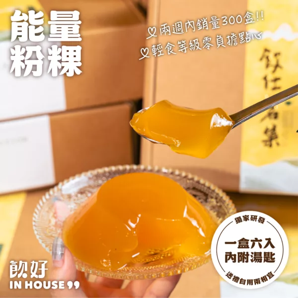 飲好 IN HOUSE 粉粿凍禮盒：圖片 2