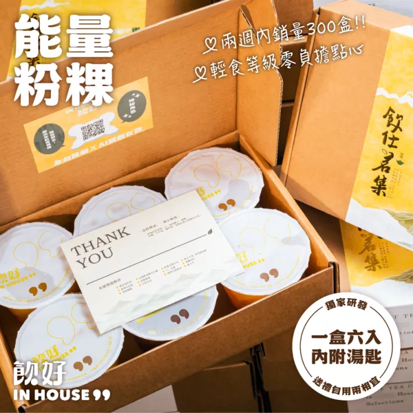飲好 IN HOUSE 粉粿凍禮盒：圖片 4