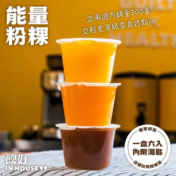 飲好 IN HOUSE 粉粿凍禮盒：圖片 3